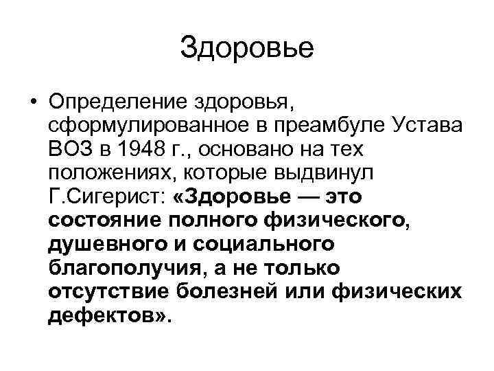 Здоровье • Определение здоровья, сформулированное в преамбуле Устава ВОЗ в 1948 г. , основано