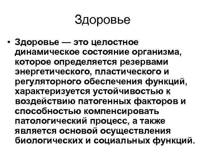 Здоровье • Здоровье — это целостное динамическое состояние организма, которое определяется резервами энергетического, пластического