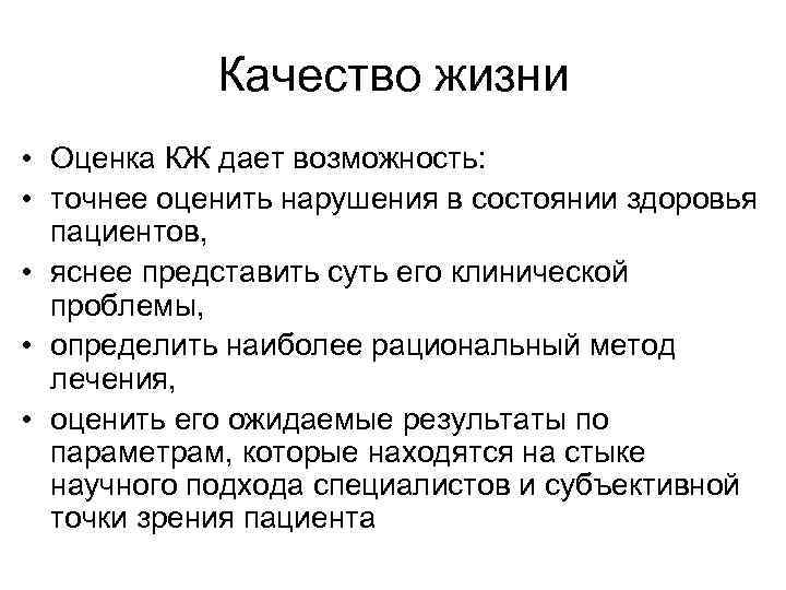 Качество жизни • Оценка КЖ дает возможность: • точнее оценить нарушения в состоянии здоровья