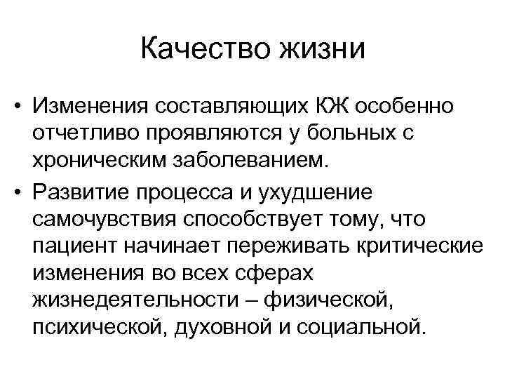 Качество жизни • Изменения составляющих КЖ особенно отчетливо проявляются у больных с хроническим заболеванием.