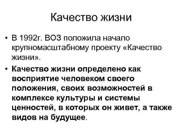 Качество жизни • В 1992 г. ВОЗ положила начало крупномасштабному проекту «Качество жизни» .