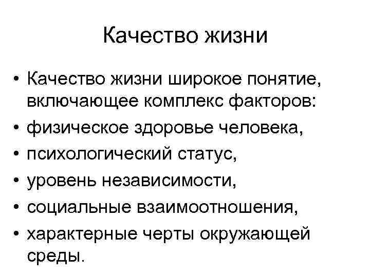 Качество жизни • Качество жизни широкое понятие, включающее комплекс факторов: • физическое здоровье человека,