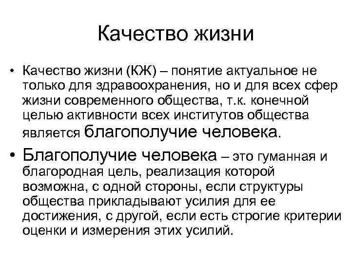 Качество жизни • Качество жизни (КЖ) – понятие актуальное не только для здравоохранения, но