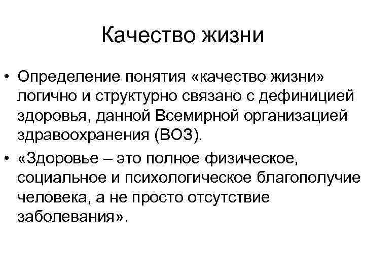 Качество жизни • Определение понятия «качество жизни» логично и структурно связано с дефиницией здоровья,