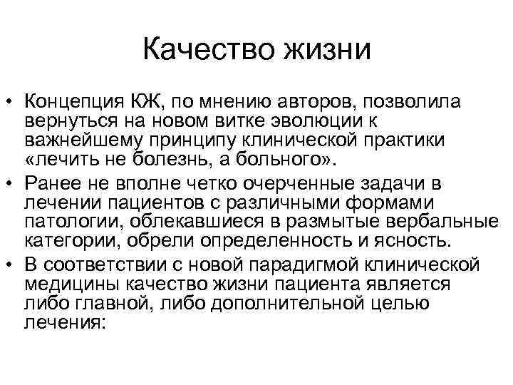 Качество жизни • Концепция КЖ, по мнению авторов, позволила вернуться на новом витке эволюции