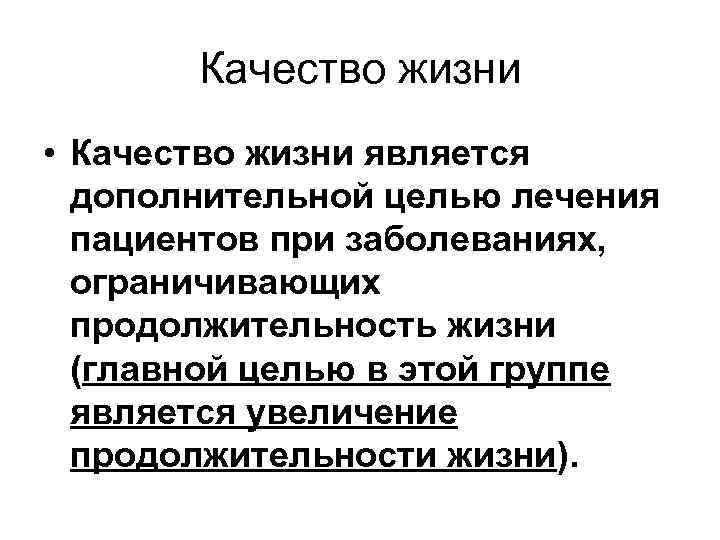 Качество жизни • Качество жизни является дополнительной целью лечения пациентов при заболеваниях, ограничивающих продолжительность