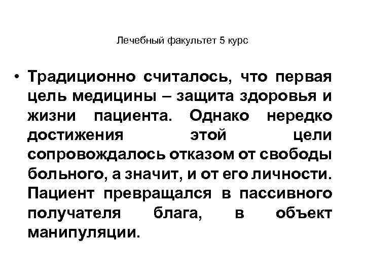 Лечебный факультет 5 курс • Традиционно считалось, что первая цель медицины – защита здоровья