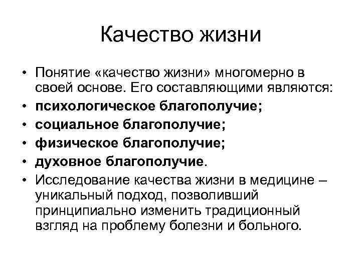 Качество жизни • Понятие «качество жизни» многомерно в своей основе. Его составляющими являются: •