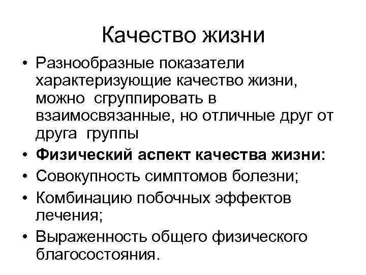 Качество жизни • Разнообразные показатели характеризующие качество жизни, можно сгруппировать в взаимосвязанные, но отличные