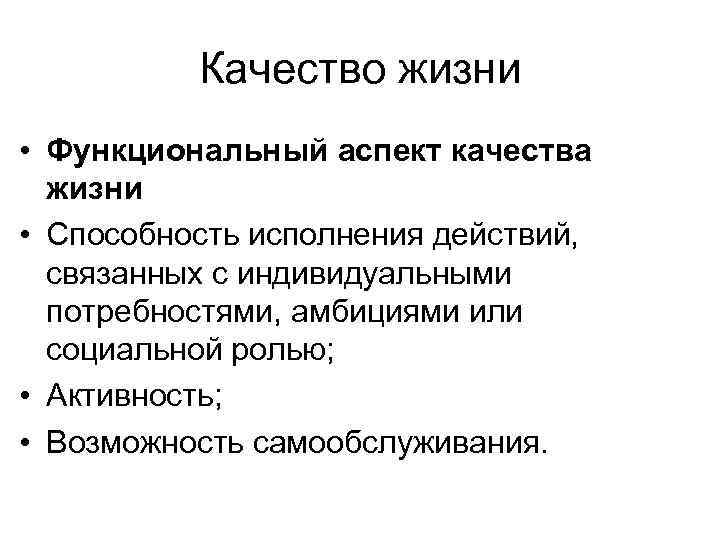 Качество жизни • Функциональный аспект качества жизни • Способность исполнения действий, связанных с индивидуальными