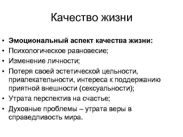 Качество жизни • • Эмоциональный аспект качества жизни: Психологическое равновесие; Изменение личности; Потеря своей