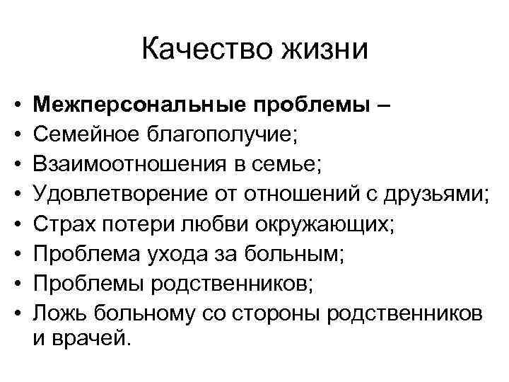 Качество жизни • • Межперсональные проблемы – Семейное благополучие; Взаимоотношения в семье; Удовлетворение от