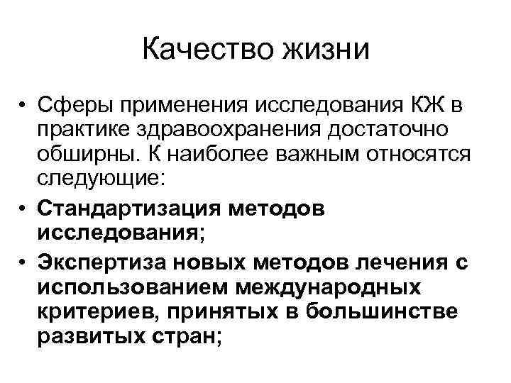 Качество жизни • Сферы применения исследования КЖ в практике здравоохранения достаточно обширны. К наиболее