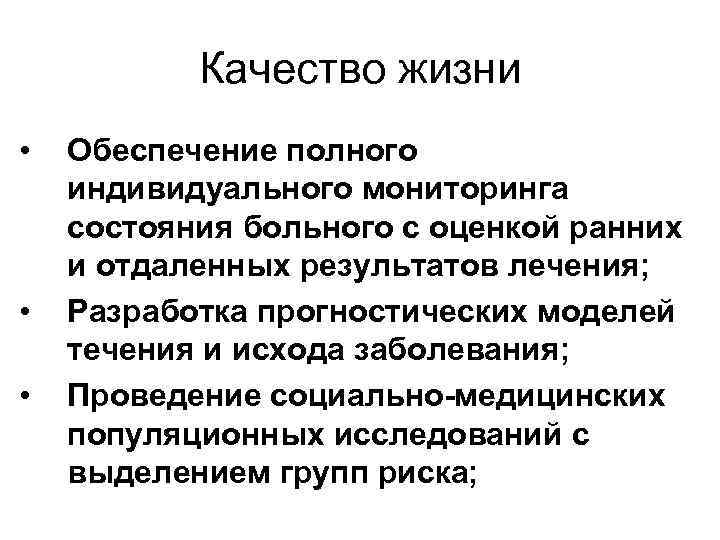 Качество жизни • • • Обеспечение полного индивидуального мониторинга состояния больного с оценкой ранних