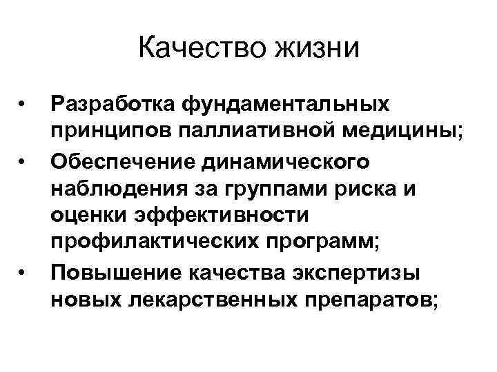 Качество жизни • • • Разработка фундаментальных принципов паллиативной медицины; Обеспечение динамического наблюдения за