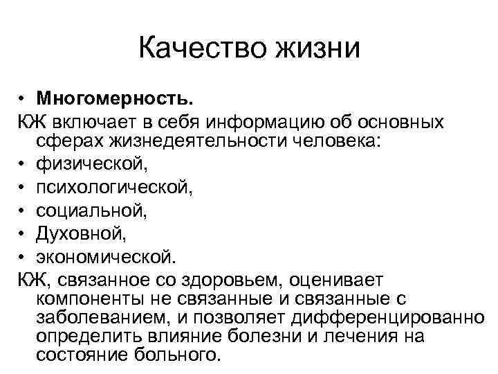 Качество жизни • Многомерность. КЖ включает в себя информацию об основных сферах жизнедеятельности человека: