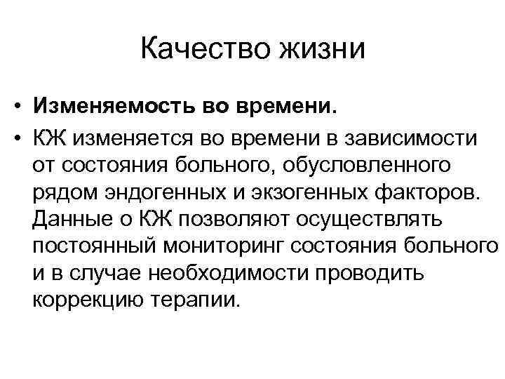 Качество жизни • Изменяемость во времени. • КЖ изменяется во времени в зависимости от