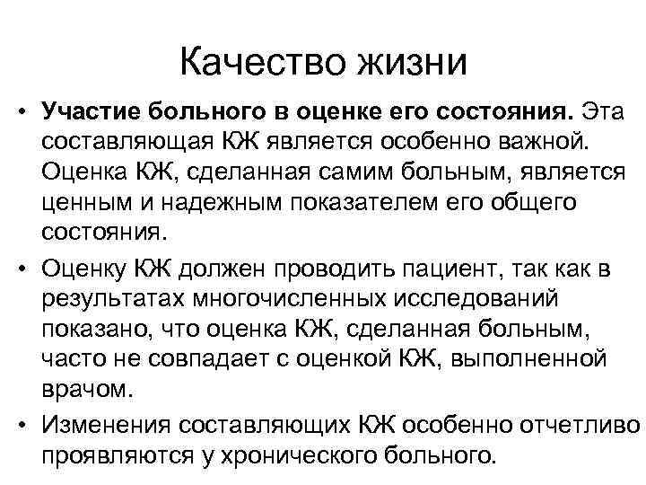 Качество жизни • Участие больного в оценке его состояния. Эта составляющая КЖ является особенно