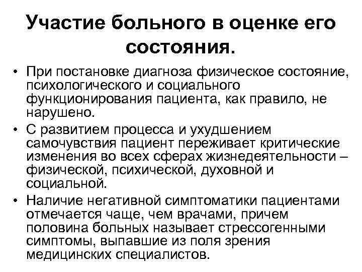 Участие больного в оценке его состояния. • При постановке диагноза физическое состояние, психологического и