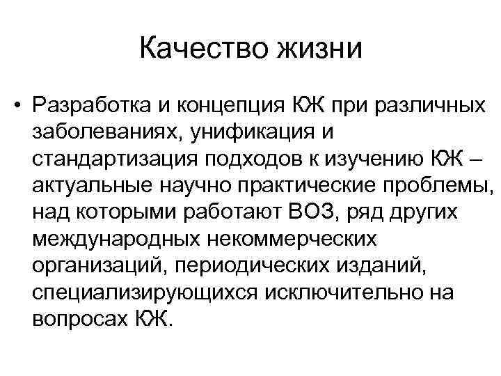 Качество жизни • Разработка и концепция КЖ при различных заболеваниях, унификация и стандартизация подходов