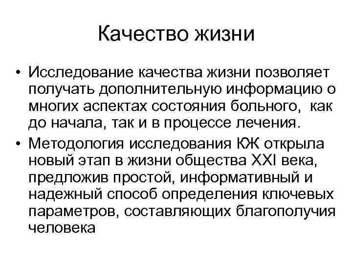 Качество жизни • Исследование качества жизни позволяет получать дополнительную информацию о многих аспектах состояния