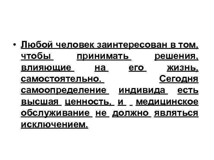  • Любой человек заинтересован в том, чтобы принимать решения, влияющие на его жизнь,