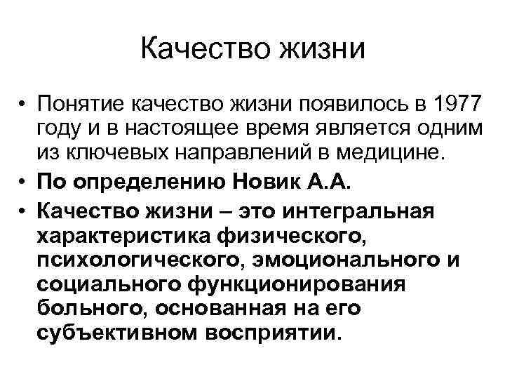 Качество жизни • Понятие качество жизни появилось в 1977 году и в настоящее время