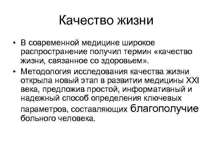 Качество жизни • В современной медицине широкое распространение получил термин «качество жизни, связанное со