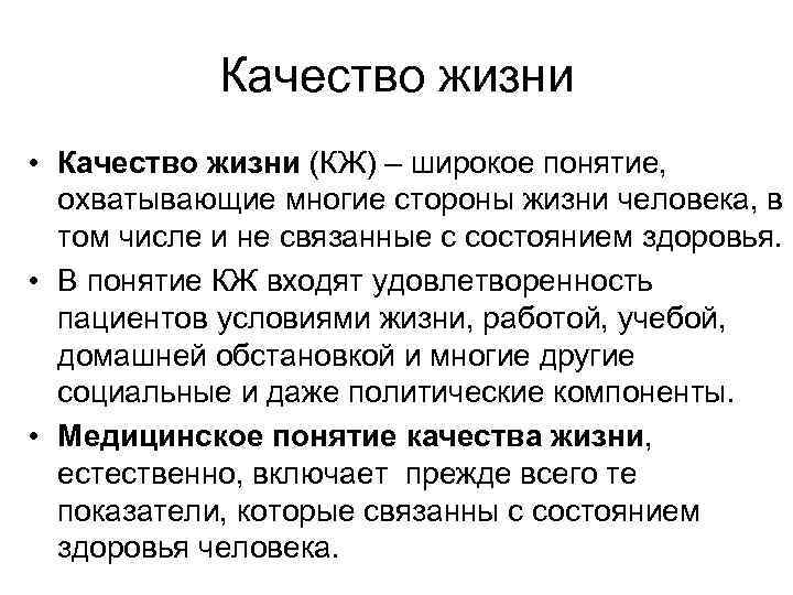 Качество жизни • Качество жизни (КЖ) – широкое понятие, охватывающие многие стороны жизни человека,