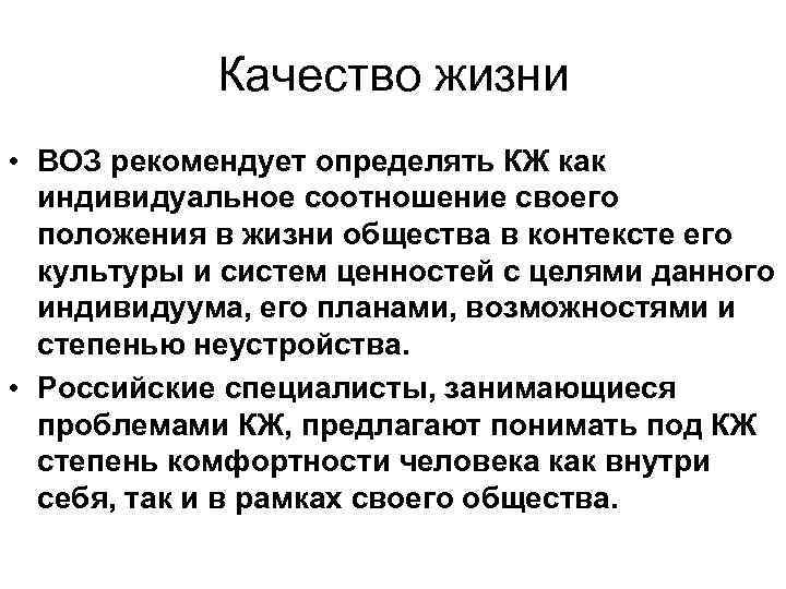 Качество жизни • ВОЗ рекомендует определять КЖ как индивидуальное соотношение своего положения в жизни