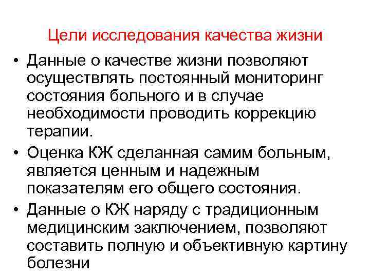 Цели исследования качества жизни • Данные о качестве жизни позволяют осуществлять постоянный мониторинг состояния