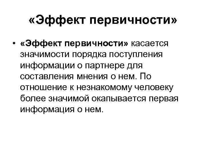 Касательно значение. Эффект первичности в психологии. Эффект первичности и новизны. Эффект первичности пример. Эффект первичности в психологии примеры.