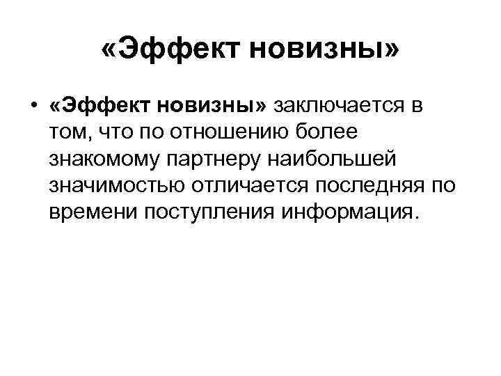  «Эффект новизны» • «Эффект новизны» заключается в том, что по отношению более знакомому