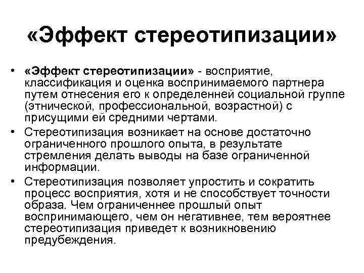  «Эффект стереотипизации» • «Эффект стереотипизации» - восприятие, классификация и оценка воспринимаемого партнера путем