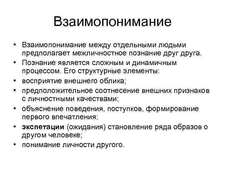 Взаимопонимание • Взаимопонимание между отдельными людьми предполагает межличностное познание друга. • Познание является сложным