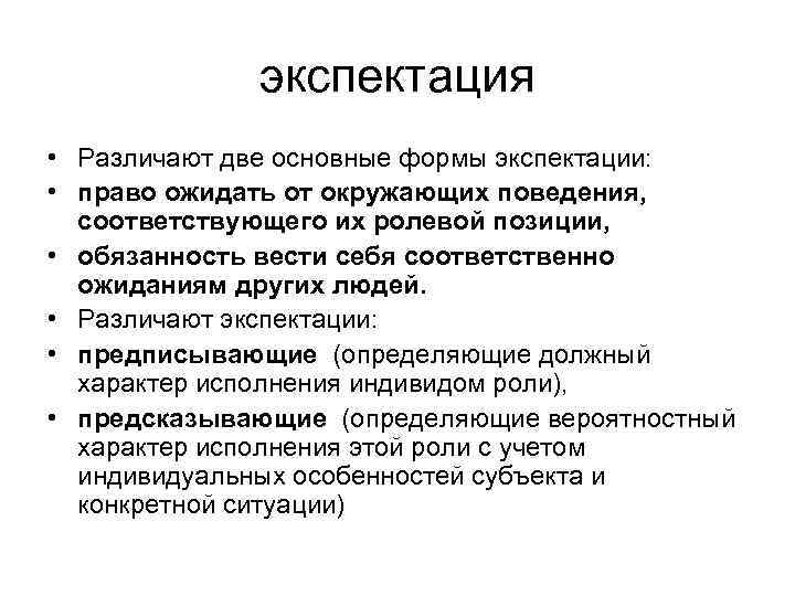 экспектация • Различают две основные формы экспектации: • право ожидать от окружающих поведения, соответствующего