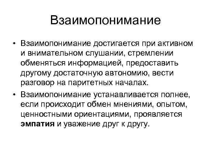 Что такое взаимопонимание. Взаимопонимание в педагогике это. Что такое взаимо понимание. Взаимопонимание это определение кратко. Как достигается взаимопонимание.