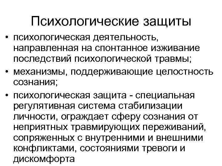 Психологические защиты • психологическая деятельность, направленная на спонтанное изживание последствий психологической травмы; • механизмы,