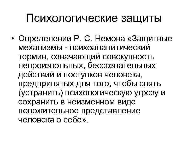 Психологические защиты • Определении Р. С. Немова «Защитные механизмы - психоаналитический термин, означающий совокупность