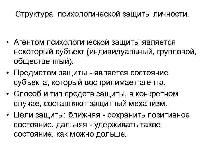 Структура психологической защиты личности. • Агентом психологической защиты является некоторый субъект (индивидуальный, групповой, общественный).