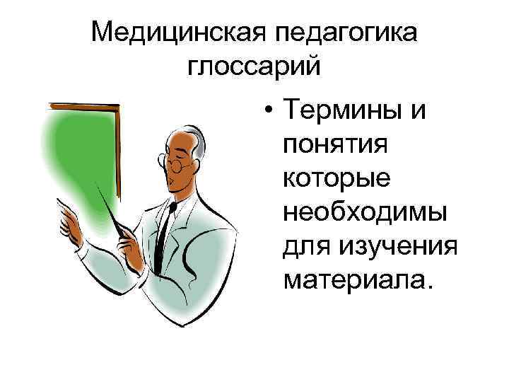 Медицинская педагогика глоссарий • Термины и понятия которые необходимы для изучения материала. 