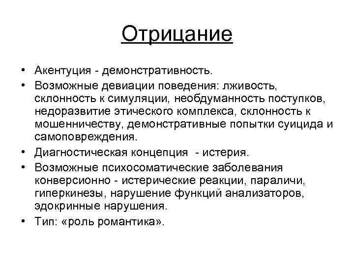 Отрицание • Акентуция - демонстративность. • Возможные девиации поведения: лживость, склонность к симуляции, необдуманность