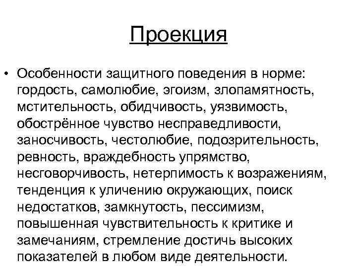 Проекция • Особенности защитного поведения в норме: гордость, самолюбие, эгоизм, злопамятность, мстительность, обидчивость, уязвимость,