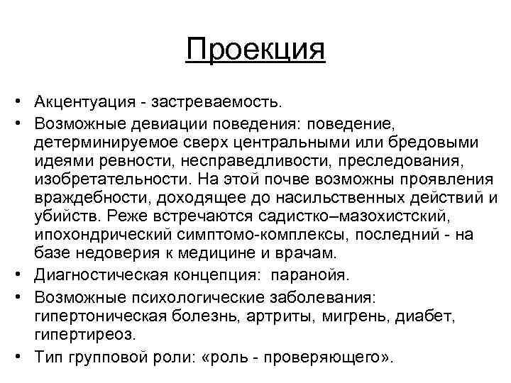 Проекция • Акцентуация - застреваемость. • Возможные девиации поведения: поведение, детерминируемое сверх центральными или