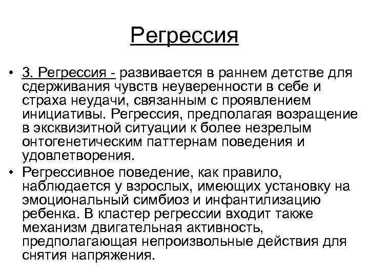 Регрессия • 3. Регрессия - развивается в раннем детстве для сдерживания чувств неуверенности в