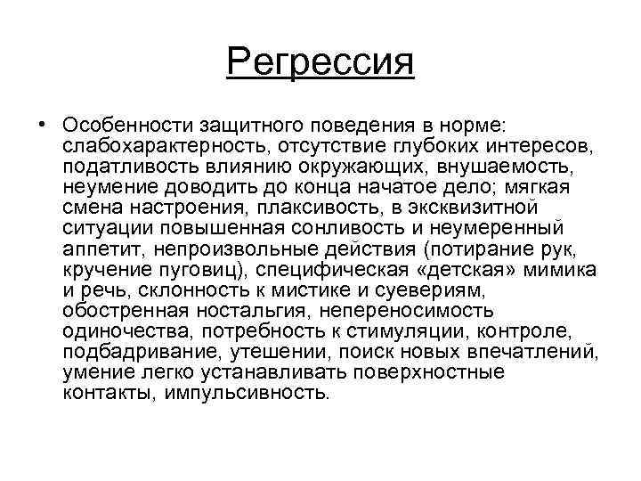 Регрессия • Особенности защитного поведения в норме: слабохарактерность, отсутствие глубоких интересов, податливость влиянию окружающих,