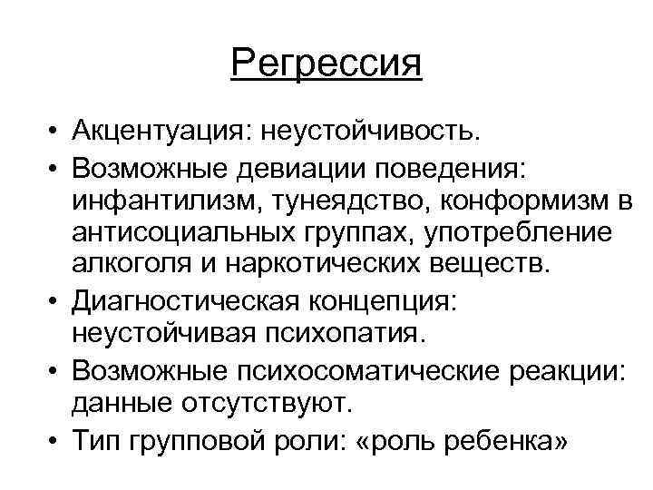 Регрессия • Акцентуация: неустойчивость. • Возможные девиации поведения: инфантилизм, тунеядство, конформизм в антисоциальных группах,