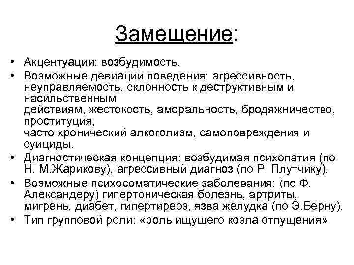 Замещение: • Акцентуации: возбудимость. • Возможные девиации поведения: агрессивность, неуправляемость, склонность к деструктивным и