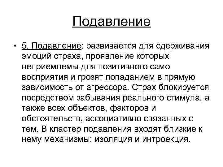 Подавление • 5. Подавление: развивается для сдерживания эмоций страха, проявление которых неприемлемы для позитивного