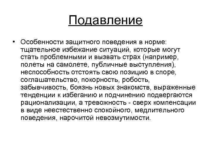 Подавление • Особенности защитного поведения в норме: тщательное избежание ситуаций, которые могут стать проблемными